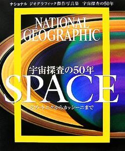 宇宙探査の５０年　ＳＰＡＣＥ ナショナルジオグラフィック傑作写真集／サイエンス