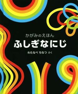 ふしぎなにじ かがみのえほん 福音館の単行本／わたなべちなつ(著者)