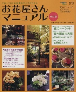 お花屋さんマニュアル　改訂版 フローリストの仕事のすべてがわかる ＳＥＩＢＵＮＤＯ　ｍｏｏｋフローリストＭＯＯＫ／日本フローラルマー