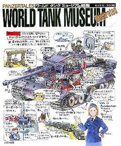 ＰＡＮＺＥＲＴＡＬＥＳ　ＷＯＲＬＤ　ＴＡＮＫ　ＭＵＳＥＵＭ　ｉｌｌｕｓｔｒａｔｅｄ ワールドタンクミュージアム図鑑／モリナガヨウ(著