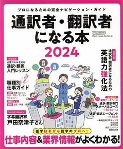 通訳者・翻訳者になる本(２０２４) プロになるための完全ナビゲーション・ガイド イカロスＭＯＯＫ／イカロス出版(編者)