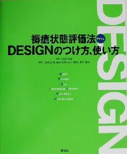 褥瘡状態評価法ＤＥＳＩＧＮのつけ方、使い方／宮地良樹(編者),真田弘美(編者),森口隆彦(編者),福井基成(編者),大浦武彦