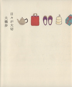 日々が大切 （実用ムック） 大橋　歩　著