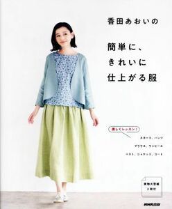 香田あおいの簡単に、きれいに仕上がる服／香田あおい(著者)