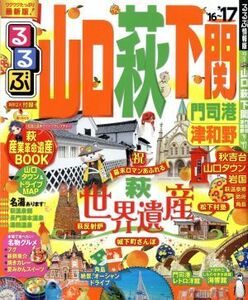 るるぶ　山口・萩・下関　門司港・津和野(’１６～’１７) るるぶ情報版　中国５／ＪＴＢパブリッシング