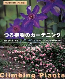 趣味の園芸　つる植物のガーデニング 仕立て方・楽しみ方　クレマス／つるバラなどつる植物３０種 ＮＨＫ趣味の園芸　ガーデニング２１／日