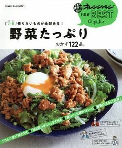 野菜たっぷりおかず１２２品。 「いま」作りたいものが全部ある！ ＯＲＡＮＧＥ　ＰＡＧＥ　ＢＯＯＫＳ／オレンジページ