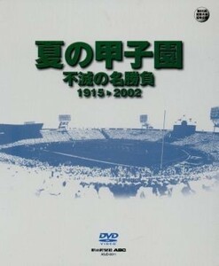 夏の甲子園　不滅の名勝負　１９１５～２００２　ＤＶＤ－ＢＯＸ（１０枚組）／（スポーツ）