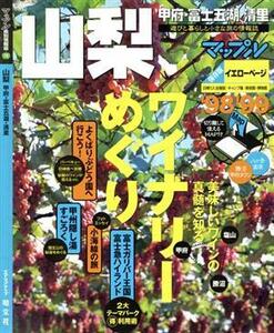 山梨(’９８‐’９９) 甲府・富士五湖・清里 マップル県別情報版１９マップル県別情報版１９／昭文社