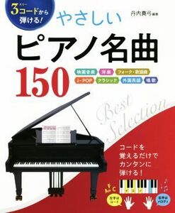 ３コードから弾ける！やさしいピアノ名曲１５０ 映画音楽　洋楽　フォーク・歌謡曲　Ｊ－ＰＯＰ　クラシック　外国民謡　唱歌／丹内真弓