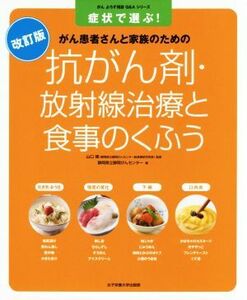 抗がん剤・放射線治療と食事のくふう　改訂版 症状で選ぶ！がん患者さんと家族のための がんよろず相談Ｑ＆Ａシリーズ／静岡県立静岡がんセ