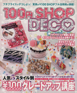 １００円ＳＨＯＰ　ＤＥＣＯ／パッチワーク通信社