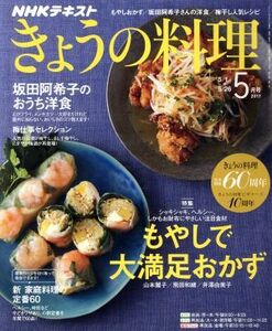 ＮＨＫテキスト　きょうの料理(５月号　２０１７) 月刊誌／ＮＨＫ出版