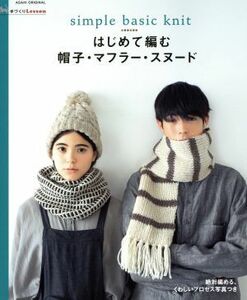はじめて編む　帽子・マフラー・スヌード 手づくりＬｅｓｓｏｎ　アサヒオリジナル／朝日新聞出版