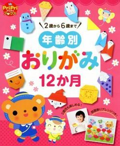 年齢別　おりがみ１２か月　２歳から６歳まで ＰｒｉＰｒｉブックス／世界文化社(その他)