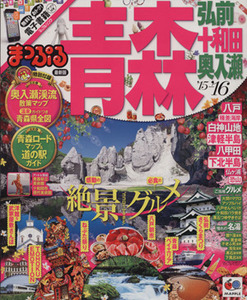 まっぷる　青森弘前・十和田・奥入瀬 マップルマガジン　東北２／昭文社