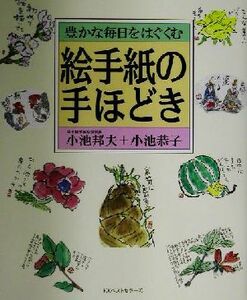 絵手紙の手ほどき 豊かな毎日をはぐくむ／小池邦夫(著者),小池恭子(著者)