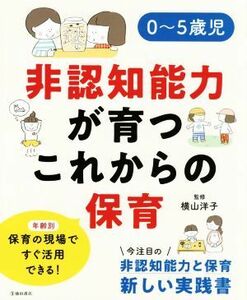 ０～５歳児　非認知能力が育つこれからの保育／横山洋子(監修)