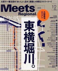 Ｍｅｅｔｓ　Ｒｅｇｉｏｎａｌ(１２　Ｎｏ．３６６　２０１８) 月刊誌／京阪神エルマガジン社