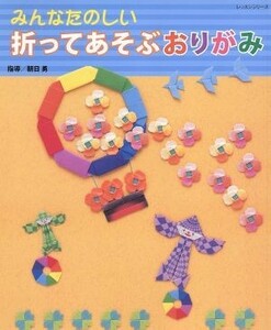 折ってあそぶおりがみ レッスンシリーズ／朝日勇