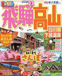 まっぷる　飛騨高山　白川郷・下呂温泉(’２３) まっぷるマガジン／昭文社(編者)