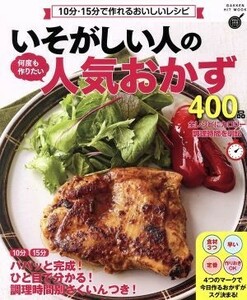 いそがしい人の何度も作りたい人気おかず４００品 １０分－１５分で作れるおいしいレシピ ＧＡＫＫＥＮ　ＨＩＴ　ＭＯＯＫ／フーズ編集部(