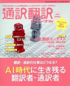 通訳翻訳ジャーナル(２０１８　ＳＰＲＩＮＧ) 季刊誌／イカロス出版