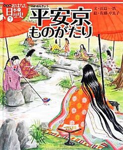 平安京ものがたり 絵本版おはなし日本の歴史７／長島一浩【文】，佐藤やゑ子【絵】