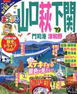 山口・萩・下関(’１９) 門司港・津和野 まっぷるマガジン／昭文社