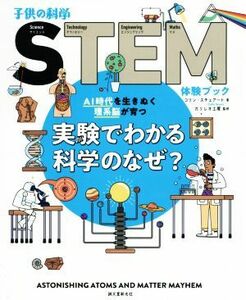 実験でわかる科学のなぜ？ ＡＩ時代を生きぬく理系脳が育つ 子供の科学ＳＴＥＭ体験ブック／コリン・スチュアート(著者),ガリレオ工房