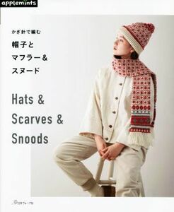 帽子とマフラー＆スヌード かぎ針で編む ａｐｐｌｅｍｉｎｔｓ／Ｅ＆Ｇクリエイツ(編者)