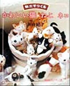 おしゃれ工房　粘土でつくるかわいい猫・ねこ・ネコ ＮＨＫおしゃれ工房／川口紀子(著者)