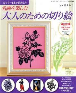 名画を楽しむ大人のための切り絵 レディブティックシリーズ３５６８／芸術・芸能・エンタメ・アート