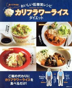 食べてやせる！カリフラワーライスダイエット　おいしい低糖質レシピ （扶桑社ムック） 金本郁男／監修　石川みゆき／料理