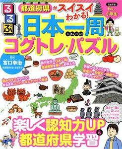 るるぶ　日本一周コグトレ・パズル 都道府県がスイスイわかる！／宮口幸治(監修)