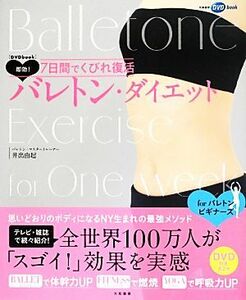 即効！７日間でくびれ復活　バレトン・ダイエット／井出由起【著】