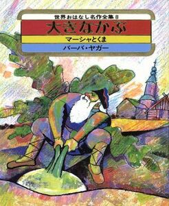 大きなかぶ 世界おはなし名作全集８／三木卓(訳者),太田大八,片山健,スズキコージ