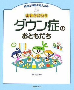 ふしぎだね！？ダウン症のおともだち 発達と障害を考える本５／玉井邦夫【監修】