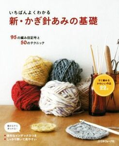 いちばんよくわかる　新・かぎ針あみの基礎／日本ヴォーグ社