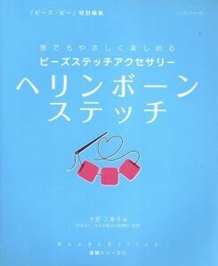 ビーズステッチアクセサリーヘリンボーンステッチ／パッチワーク通信社