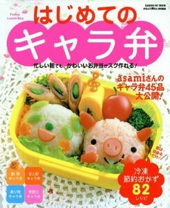 はじめてのキャラ弁 忙しい朝でも、かわいいお弁当がスグ作れる！／学習研究社