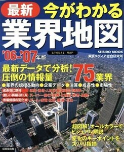 今がわかる最新業界地図(’０６‐’０７年版) 詳細７５業界の規模＆動向 ＳＥＩＢＩＤＯ　ＭＯＯＫ／成美堂出版編集部(編者),東京メディア