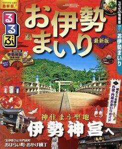 るるぶ　お伊勢まいり るるぶ情報版　近畿２１／ＪＴＢパブリッシング