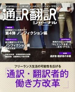 通訳翻訳ジャーナル(２０１９　ＷＩＮＴＥＲ) 季刊誌／イカロス出版