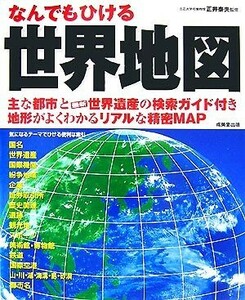 なんでもひける世界地図／正井泰夫【監修】