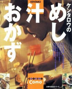 ケンタロウのめし・汁・おかず／主婦の友社(著者)