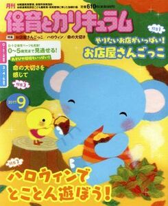 月刊　保育とカリキュラム(９　２０１７) 月刊誌／ひかりのくに(編者)