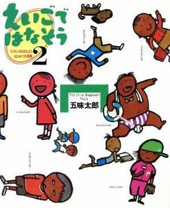 えいごではなそう(２) たのしくおぼえよう、はじめての英語／五味太郎【作】