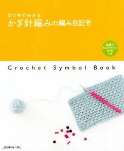 ひとめでわかるかぎ針編みの編み目記号／日本ヴォーグ社