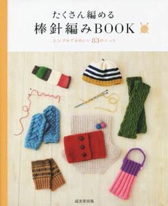 たくさん編める棒針編みＢＯＯＫ シンプルでかわいい８３のニット／成美堂出版編集部(編者)